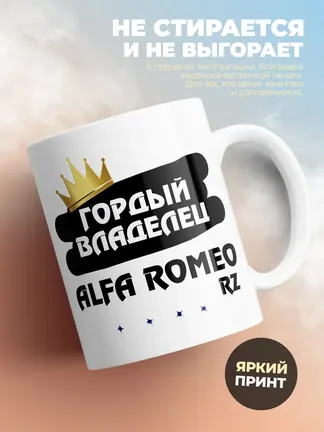 Кружка "Гордый владелец Alfa Romeo RZ"