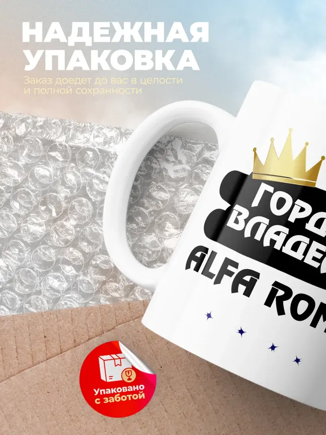 Кружка "Гордый владелец Alfa Romeo SZ"