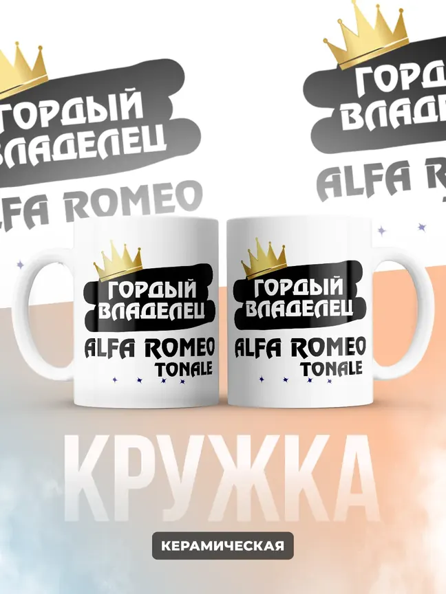 Кружка "Гордый владелец Alfa Romeo Tonale"