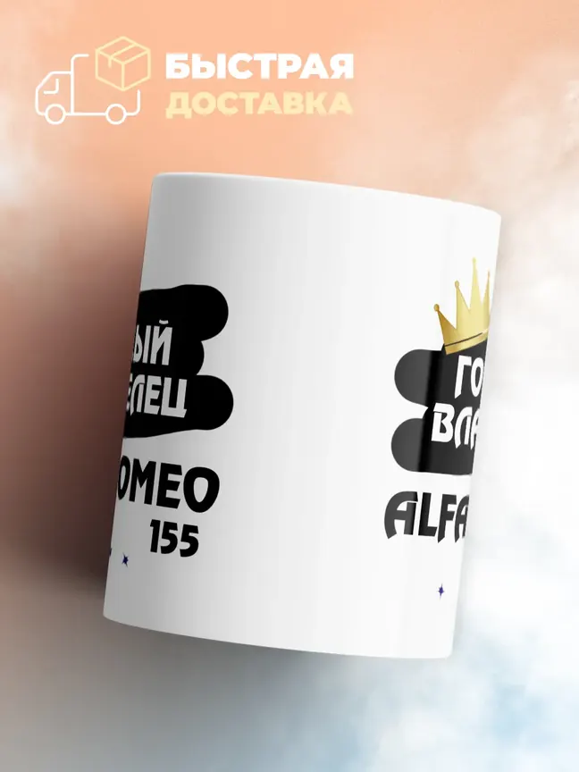 Кружка "Гордый владелец Alfa Romeo 155"
