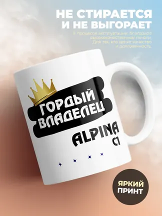 Кружка "Гордый владелец Alpina C1"