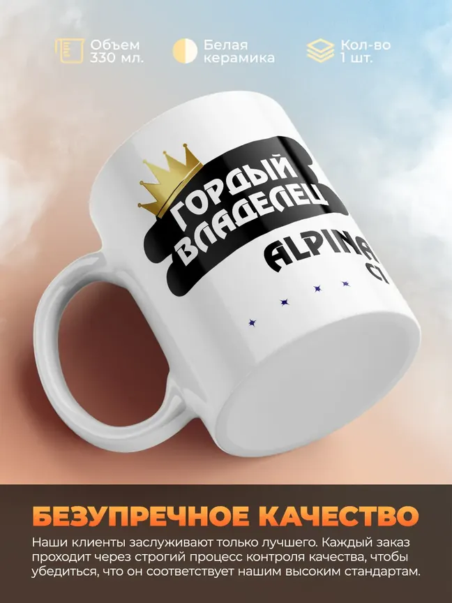 Кружка "Гордый владелец Alpina C1"