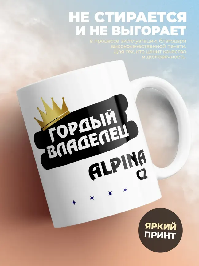 Кружка "Гордый владелец Alpina C2"