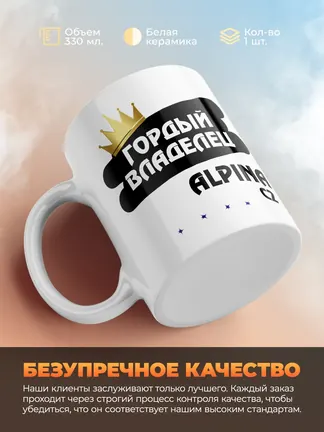 Кружка "Гордый владелец Alpina C2"