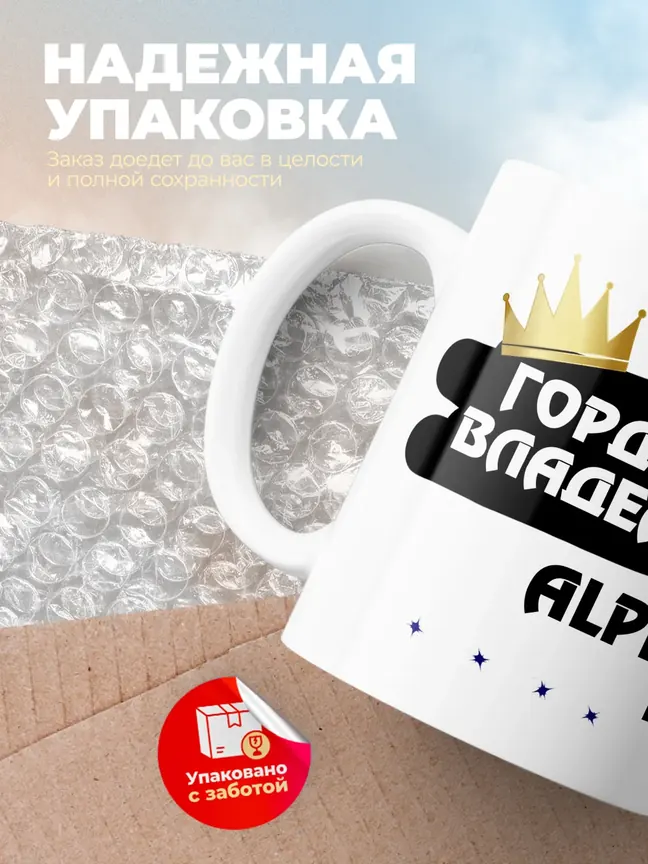 Кружка "Гордый владелец Alpina D3"