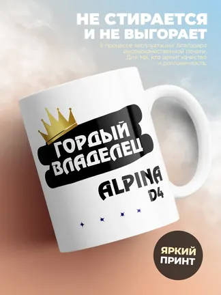 Кружка "Гордый владелец Alpina D4"