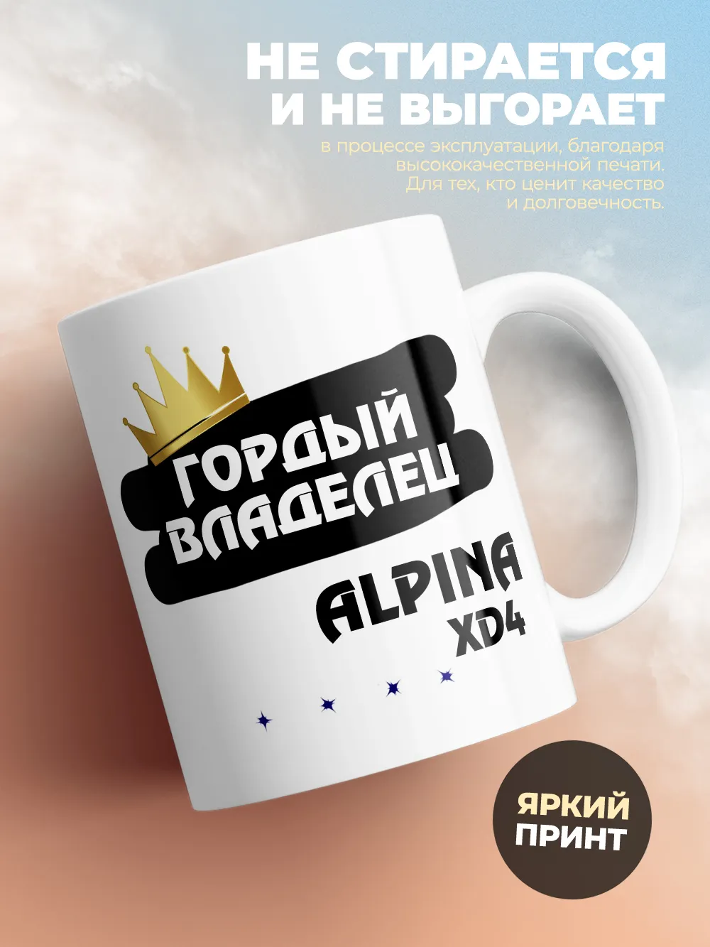 Кружка "Гордый владелец Alpina XD4"