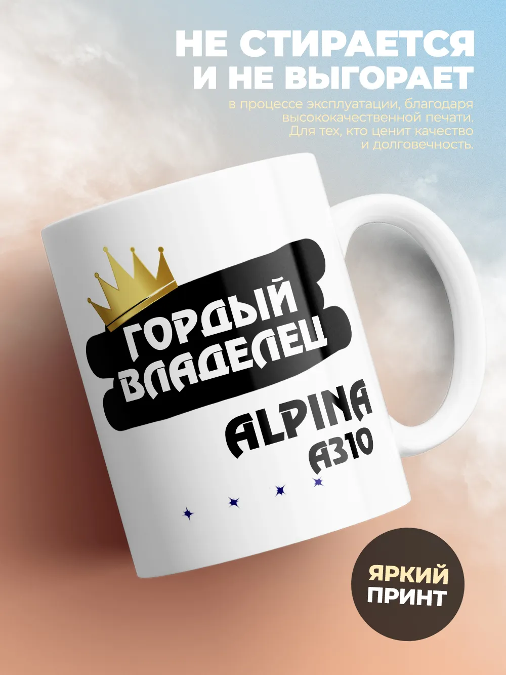 Кружка "Гордый владелец Alpine A310"