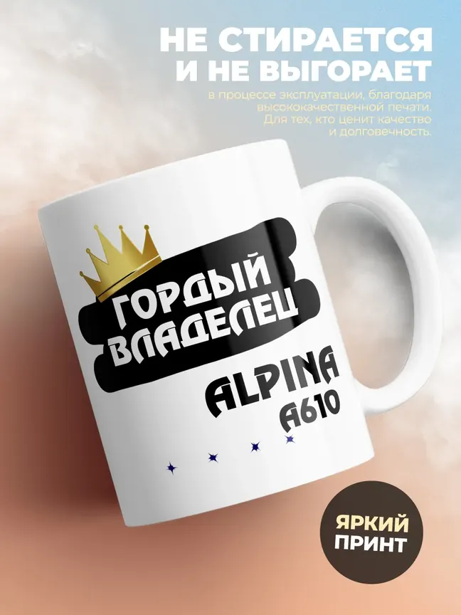 Кружка "Гордый владелец Alpine A610"