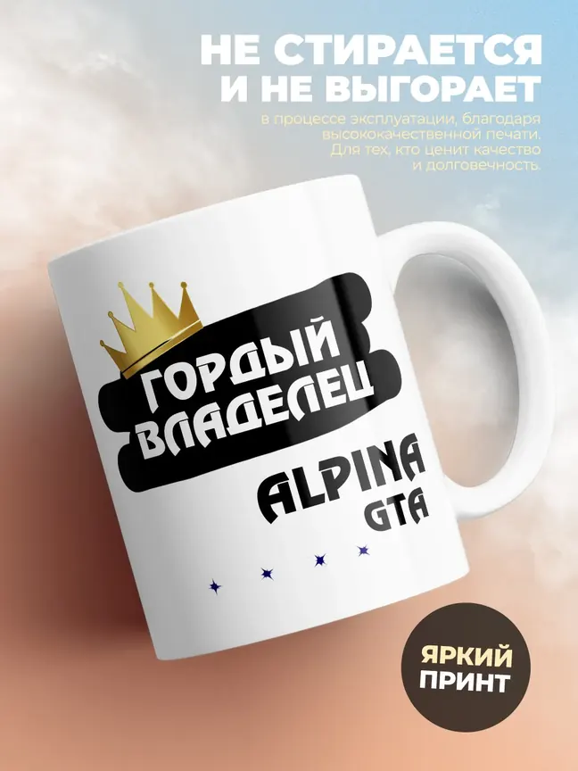 Кружка "Гордый владелец Alpine GTA"