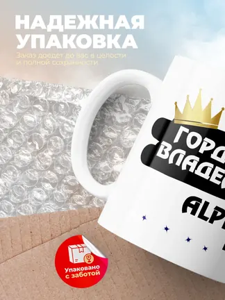 Кружка "Гордый владелец Alpina B4"