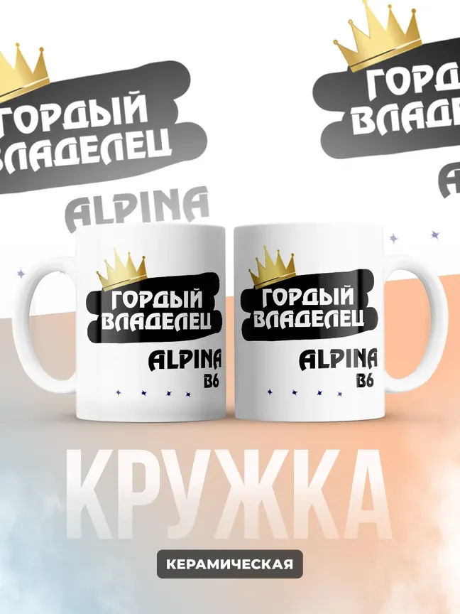 Кружка "Гордый владелец Alpina B6"