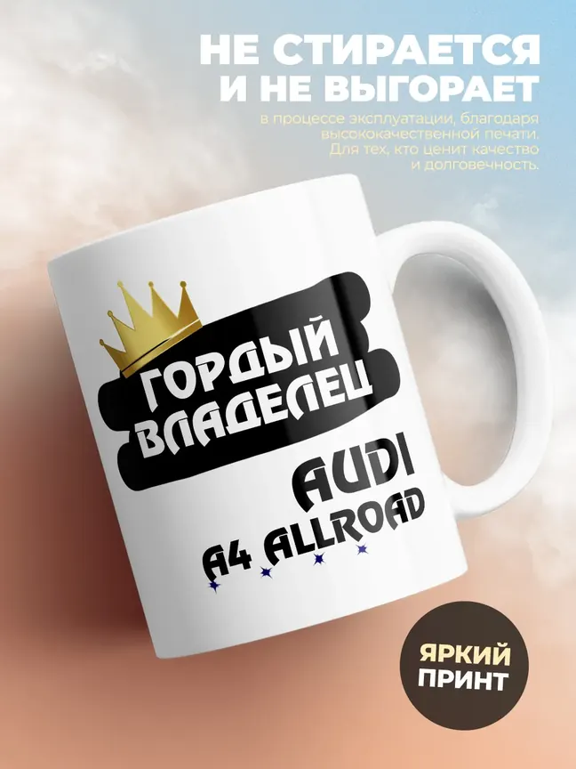 Кружка "Гордый владелец Audi A4 allroad"