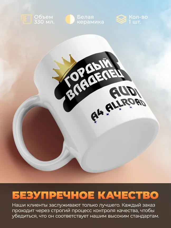 Кружка "Гордый владелец Audi A4 allroad"