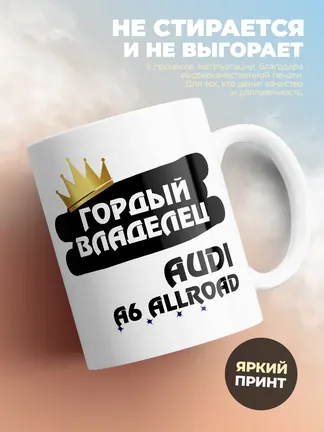 Кружка "Гордый владелец Audi A6 allroad"