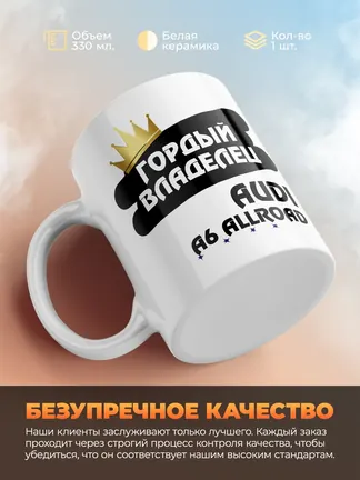 Кружка "Гордый владелец Audi A6 allroad"