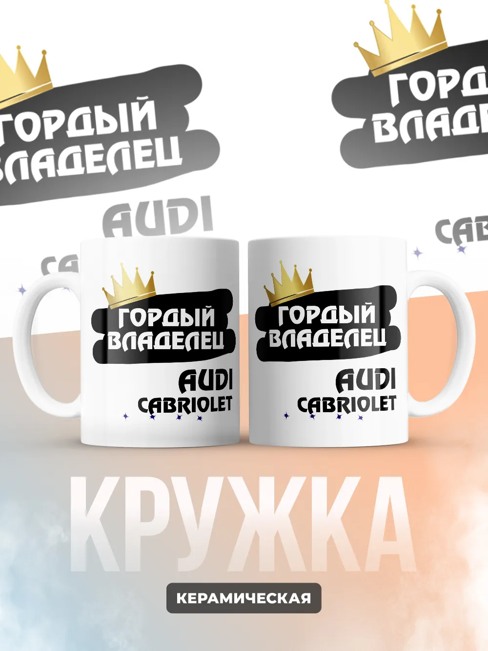 Кружка "Гордый владелец Audi Cabriolet"