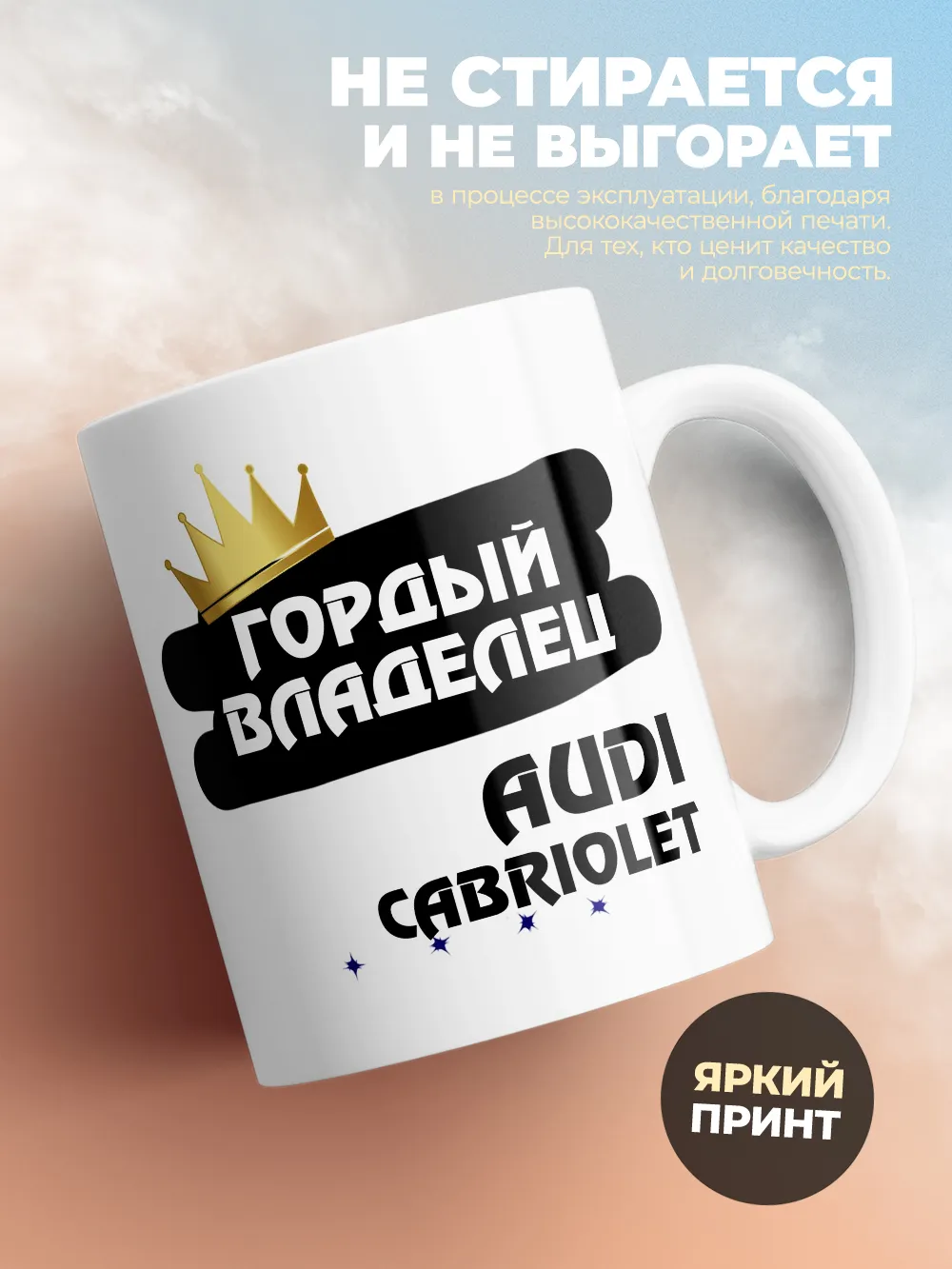 Кружка "Гордый владелец Audi Cabriolet"