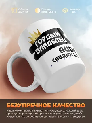 Кружка "Гордый владелец Audi Cabriolet"