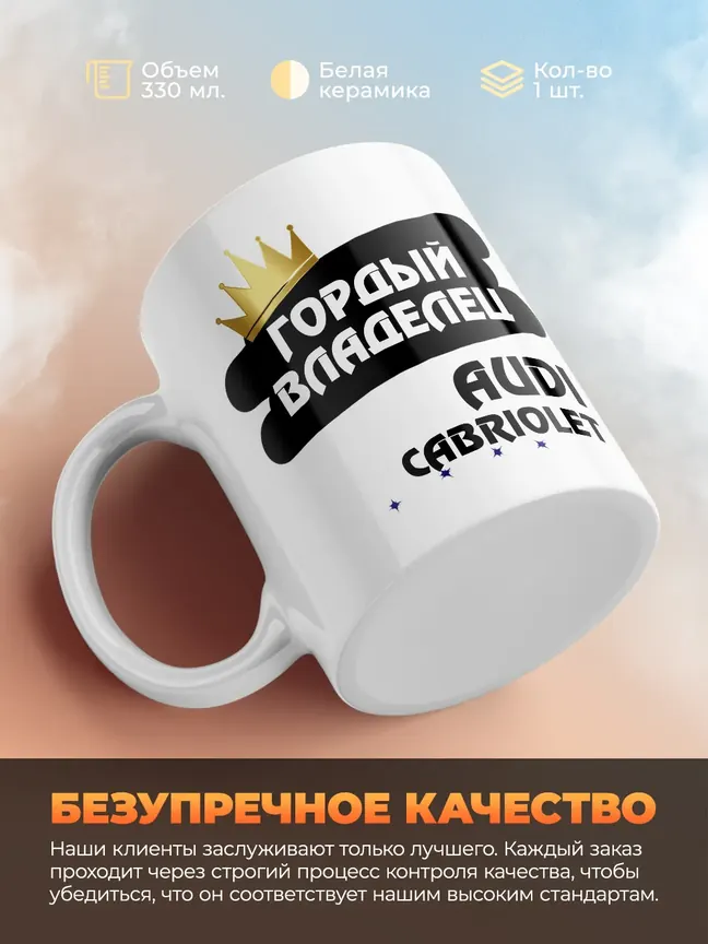 Кружка "Гордый владелец Audi Cabriolet"