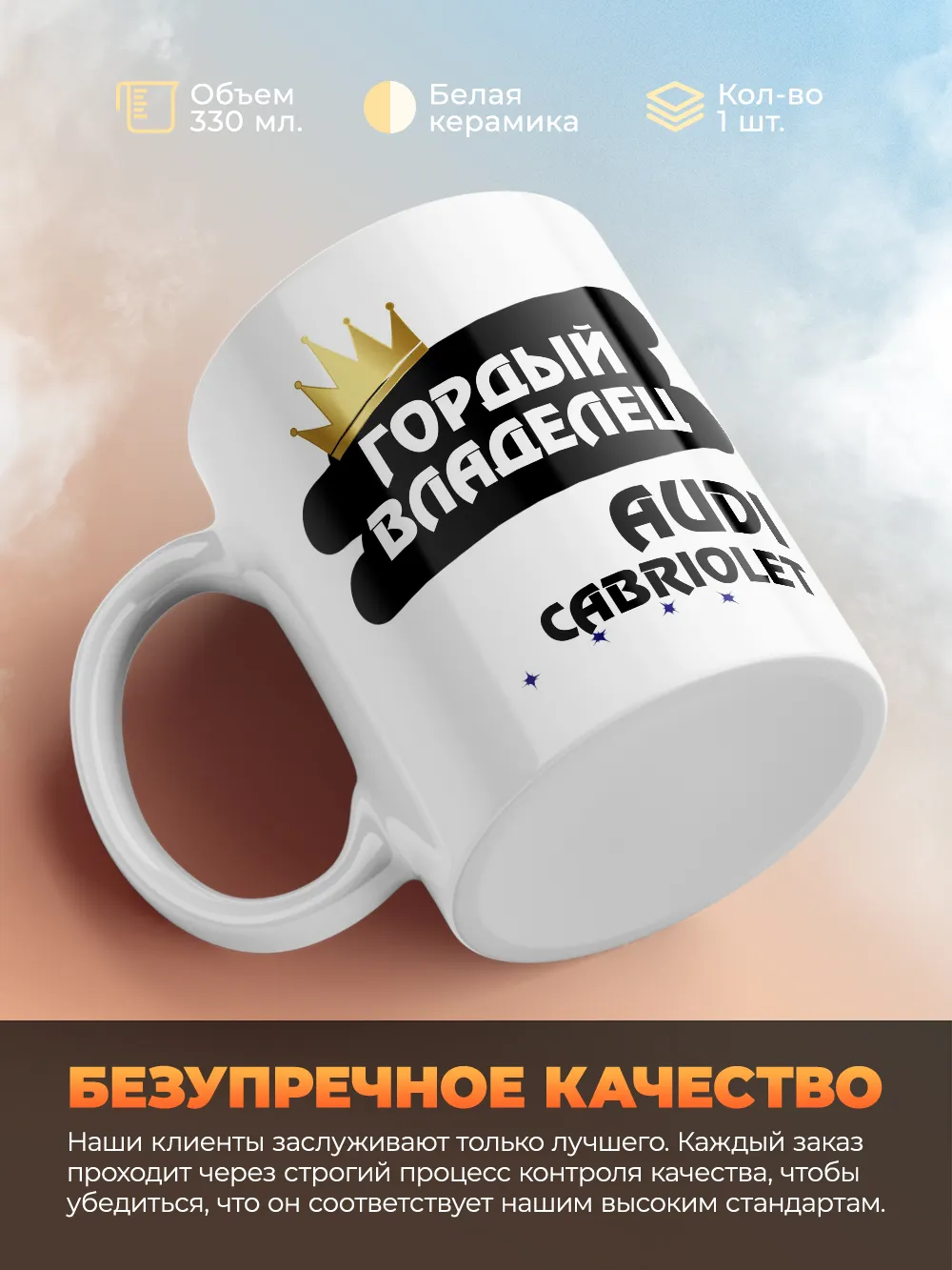 Кружка "Гордый владелец Audi Cabriolet"