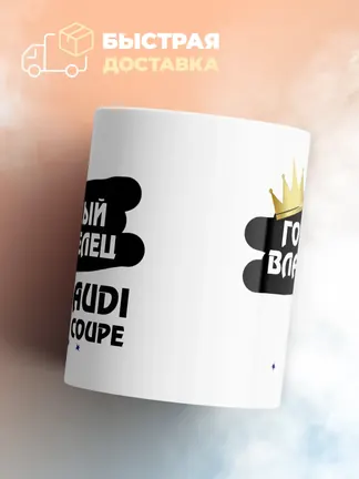 Кружка "Гордый владелец Audi Coupe"