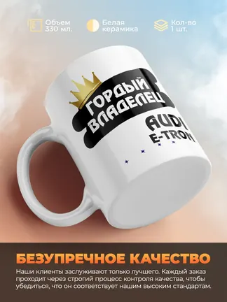 Кружка "Гордый владелец Audi e-tron"