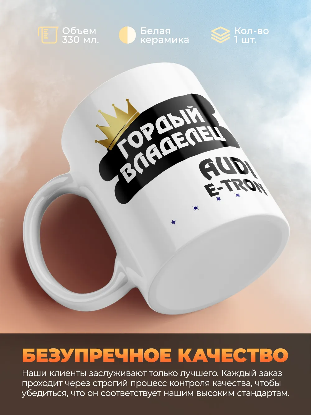 Кружка "Гордый владелец Audi e-tron"