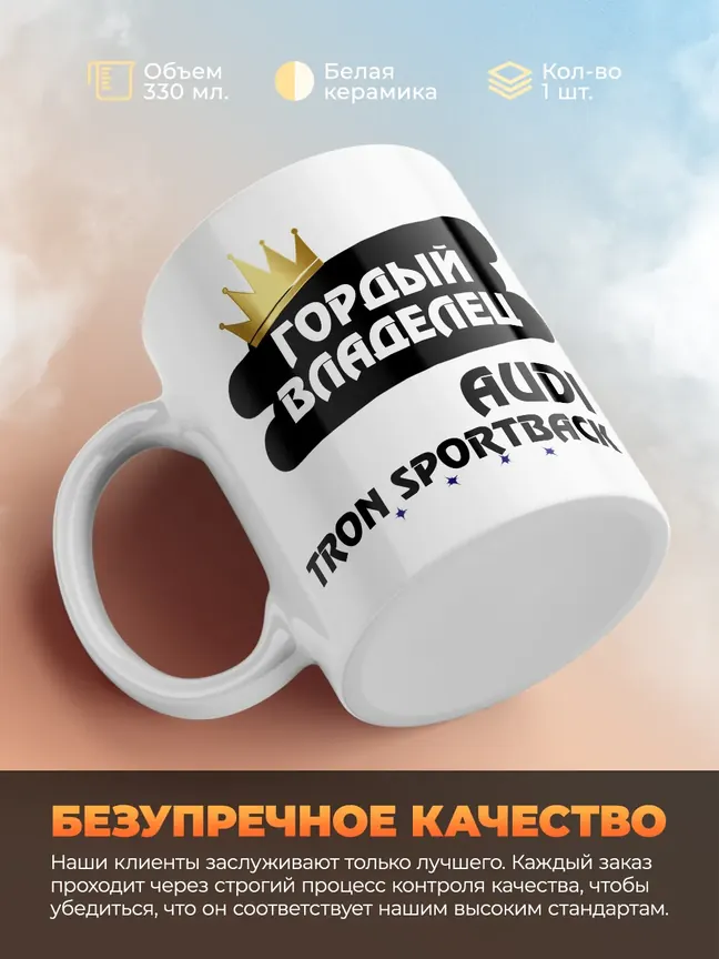 Кружка "Гордый владелец Audi e-tron Sportback"
