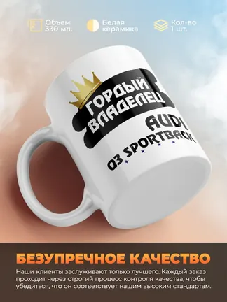 Кружка "Гордый владелец Audi Q3 Sportback"