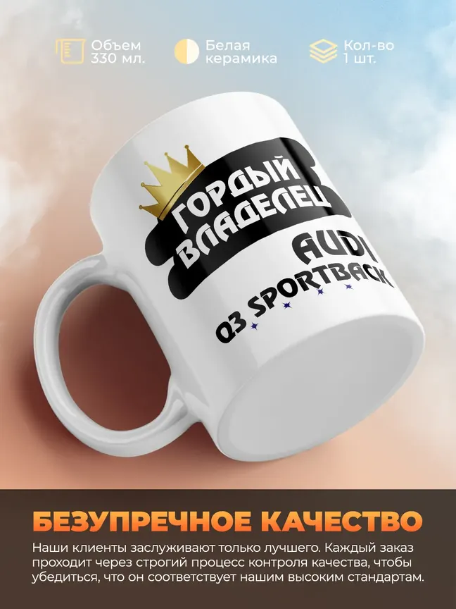 Кружка "Гордый владелец Audi Q3 Sportback"