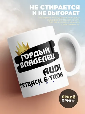 Кружка "Гордый владелец Audi Q4 Sportback e-tron"