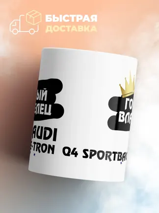 Кружка "Гордый владелец Audi Q4 Sportback e-tron"