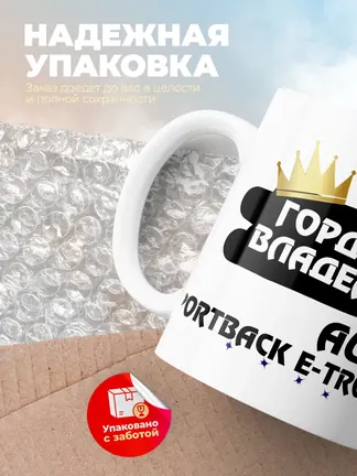 Кружка "Гордый владелец Audi Q4 Sportback e-tron"