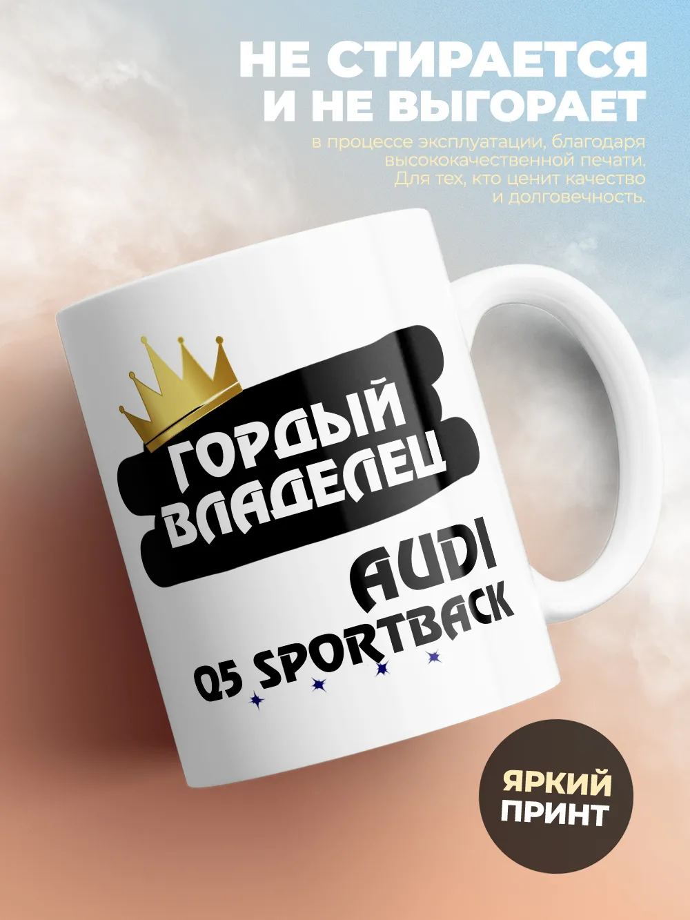 Кружка "Гордый владелец Audi Q5 Sportback"