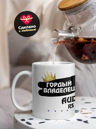 Кружка "Гордый владелец Audi RS 4"
