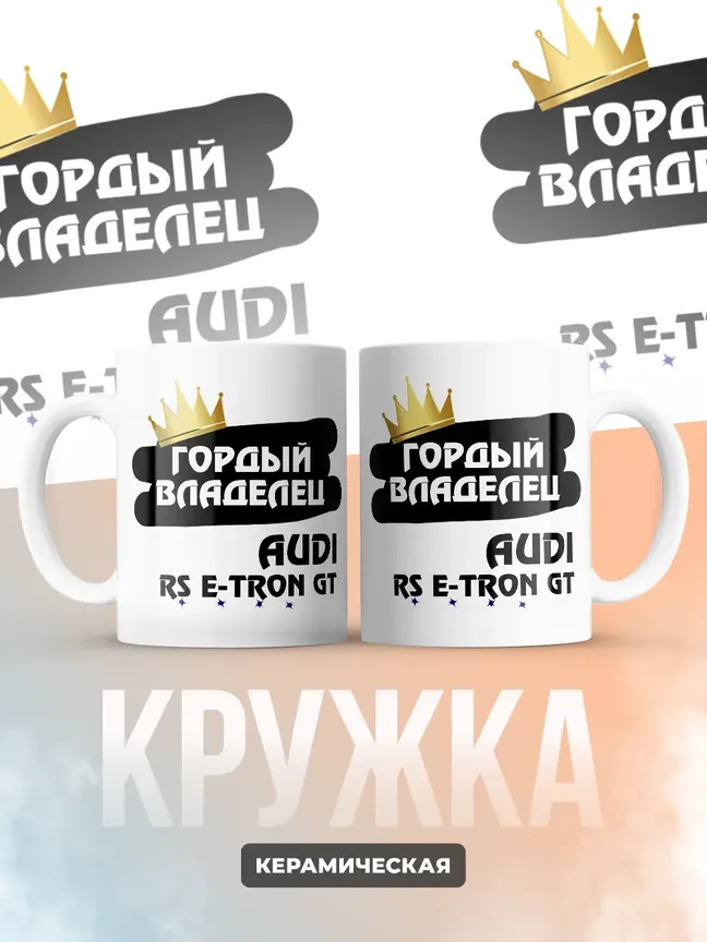 Кружка "Гордый владелец Audi RS e-tron GT"