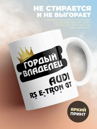 Кружка "Гордый владелец Audi RS e-tron GT"