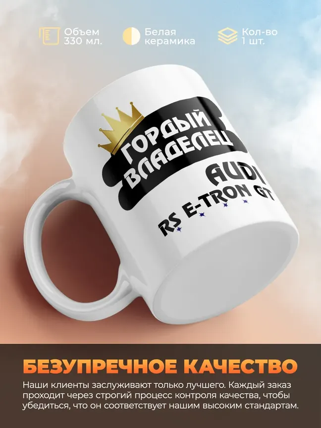 Кружка "Гордый владелец Audi RS e-tron GT"