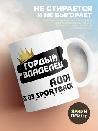 Кружка "Гордый владелец Audi RS Q3 Sportback"