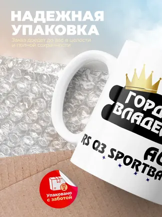 Кружка "Гордый владелец Audi RS Q3 Sportback"