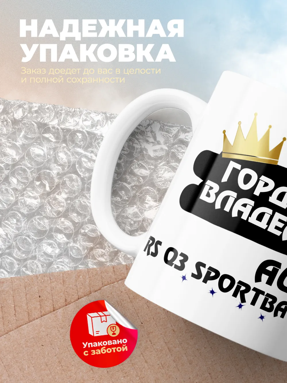 Кружка "Гордый владелец Audi RS Q3 Sportback"