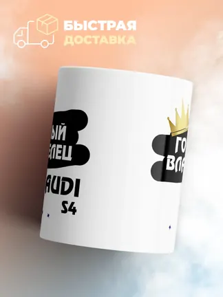 Кружка "Гордый владелец Audi S4"