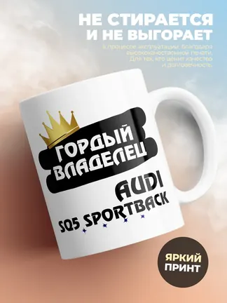 Кружка "Гордый владелец Audi SQ5 Sportback"
