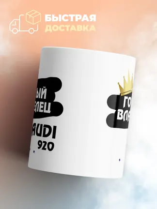 Кружка "Гордый владелец Audi 920"