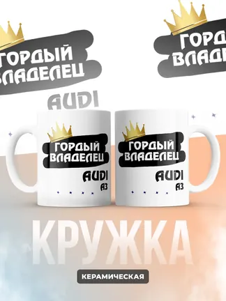 Кружка "Гордый владелец Audi A3"