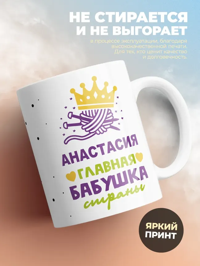 Кружка "Анастасия главная бабушка страны"