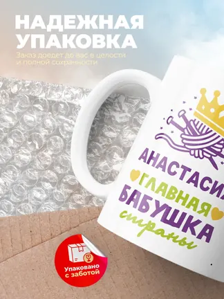 Кружка "Анастасия главная бабушка страны"