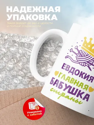 Кружка "Евдокия главная бабушка страны"