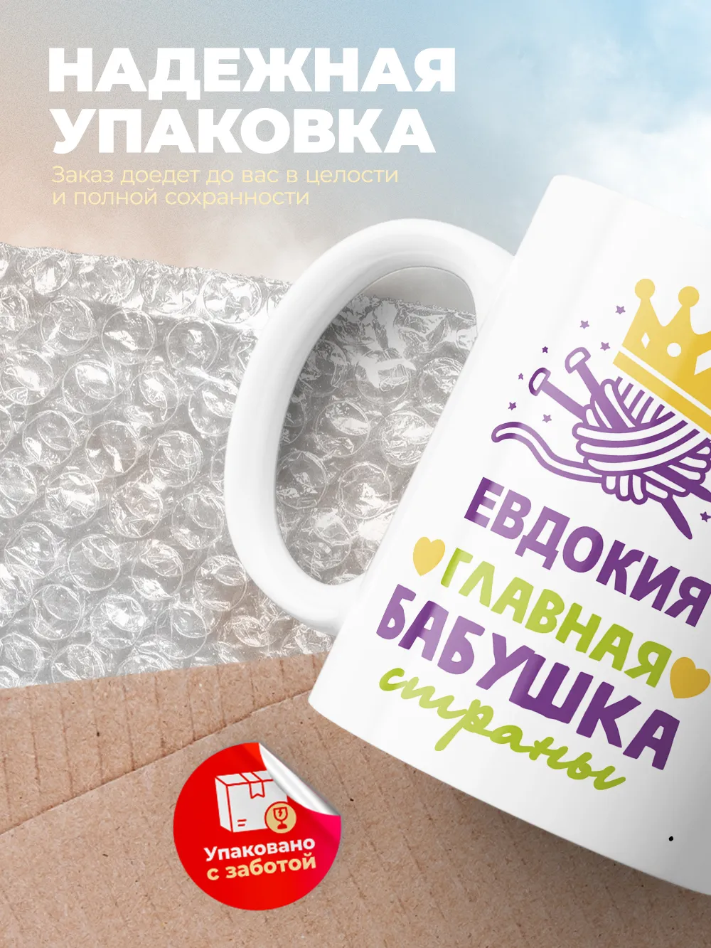 Кружка "Евдокия главная бабушка страны"